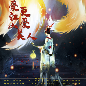 爱江山更爱美人