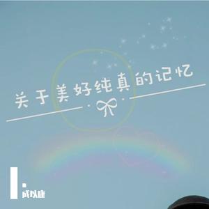 关于美好纯真的记忆