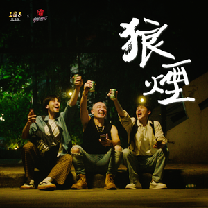 狼烟（三國志戰略版港台服1.5週年微電影《再戰一次》主題曲）