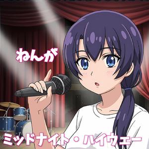 ミッドナイト・ハイウェー