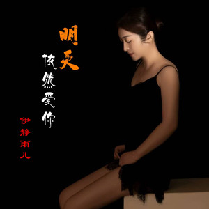 明天依然爱你