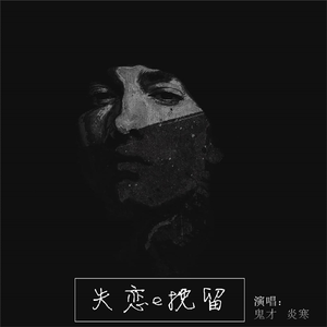 失恋e挽留