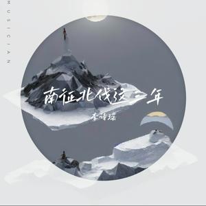 南征北战这三年