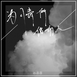 为情所伤的人