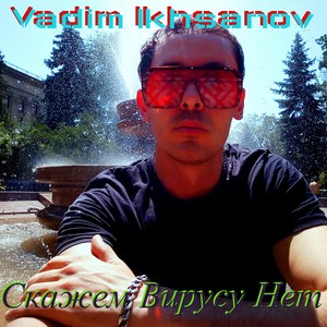 скажем вирусу нет