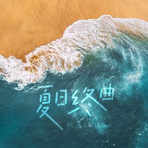 夏日终曲