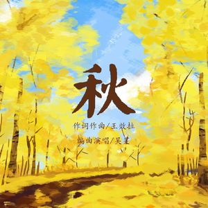 秋-纯音乐