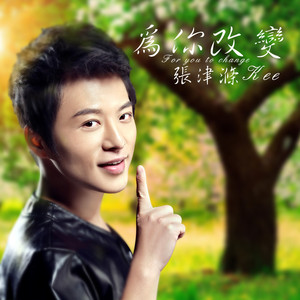 为你改变