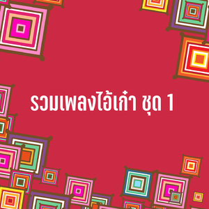 คอยสาวเมืองพาน