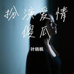 扮演爱情傻瓜