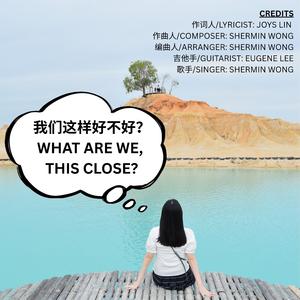 我们这样好不好？