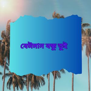 বেঈমান বন্ধু তুই