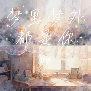 梦里梦外都是你 (Cover 江肆)