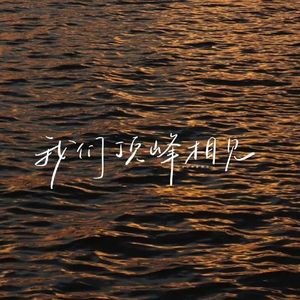 如果能重来（原唱：李学仕）