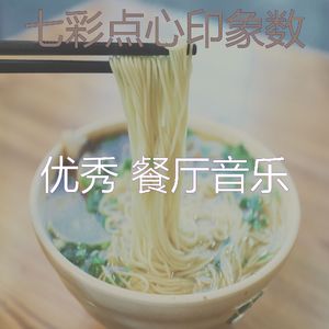 柔和的面馆梦
