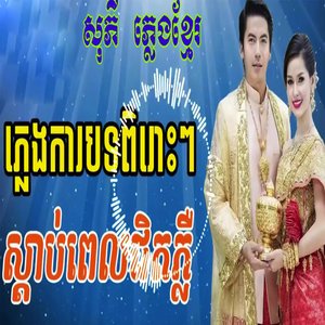 ភ្លេងការខ្មែរ ចម្រៀងភ្លេងការបុរាណ ព្រះបាទជុំវ៉ាំង/ស្នេហ៍ដូច ឋានសួគ៌