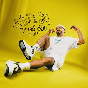 נופל לדרינק