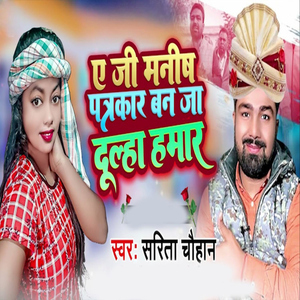 A Ji Manish Patrakar Ban Ja Dulha Hamar