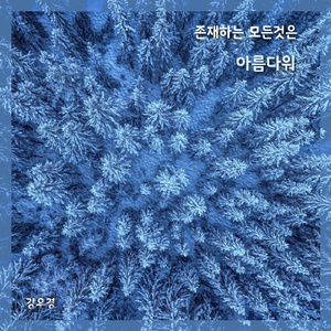존재하는 모든 것은 아름다워 (Inst.)