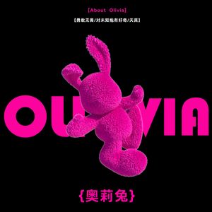 奥莉兔