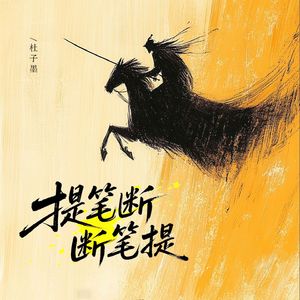 提笔断 断笔提