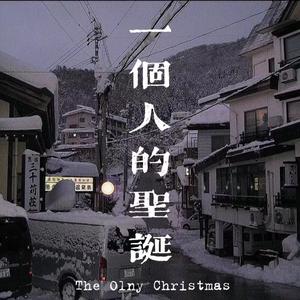 一个人的圣诞