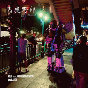 馬鹿野郎2025 (feat. ABSU a.k.a 富博 & KATASUKASHIT)