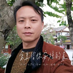 余生给你安稳的家 伴奏