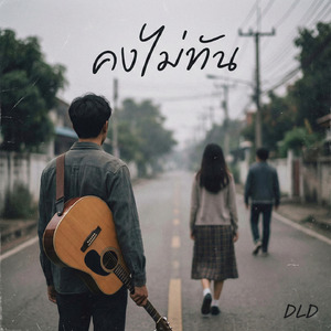 คงไม่ทัน