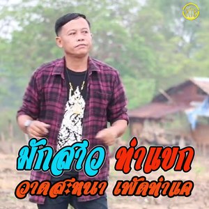 มักสาวท่าแขก