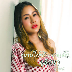 เขาบ่ได้ฮักเฮาแล้ว