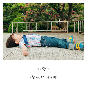 자장가 (잘 자, 우리 아가 민)