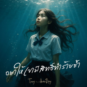 อย่าให้เขามีสิทธิ์ทำร้ายซ้ำ