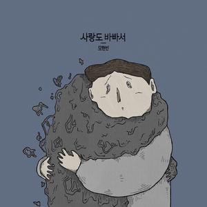 사랑도 바빠서 (inst.)