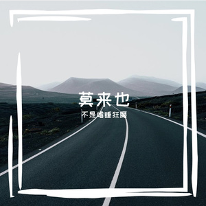 莫来也（MoLaiYe）