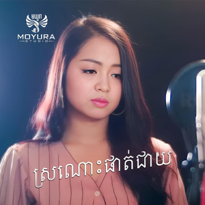 ស្រណោះផាត់ជាយ