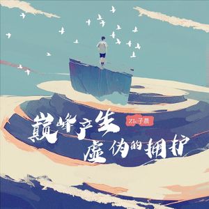 巅峰产生虚伪的拥护