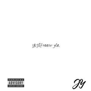 迷茫Freestyle