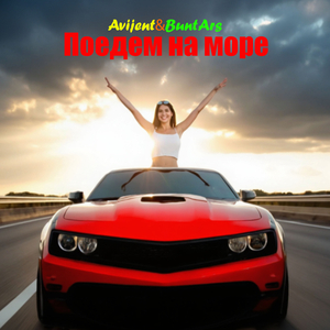 Поедем на море