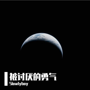 被讨厌的勇气