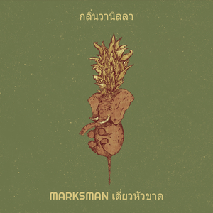 กลิ่นวานิลลา