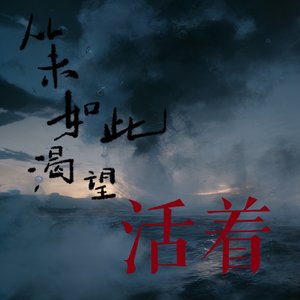 从未如此渴望活着