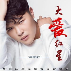 谢宇轩-大爱红星（高邮红星志愿者协会会歌）
