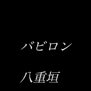 バビロン