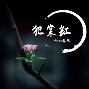 犯棠红