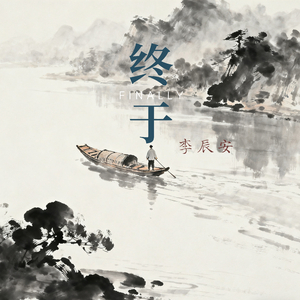 终于（你松开了手）