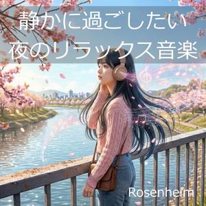 静かな夜に溶ける和の息