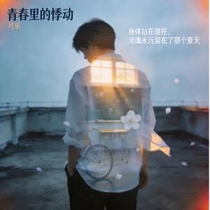 青春是场无声的赛跑