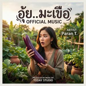 อุ้ย... มะเขือ