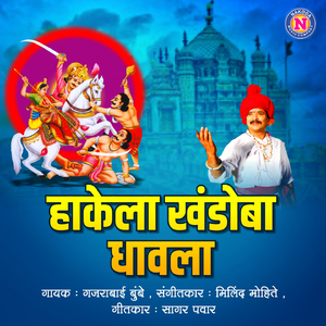 Hakela Khandoba Dhavala
